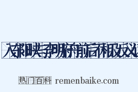 入东阳峡与李明府舟前后不相及反义词是什么意思的图片